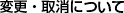変更・取消