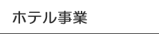 ホテル事業