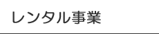 レンタル事業