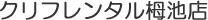 �N���t�����^���̒r�X